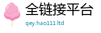 新澳门天天免费精准大全谜语惟7777788888精准新奥马会传